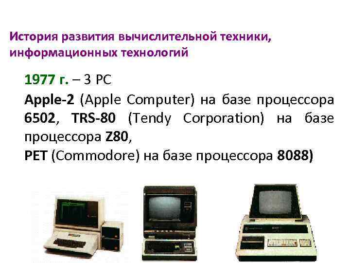 История развития вычислительной техники, информационных технологий 1977 г. – 3 PC Apple-2 (Apple Computer)