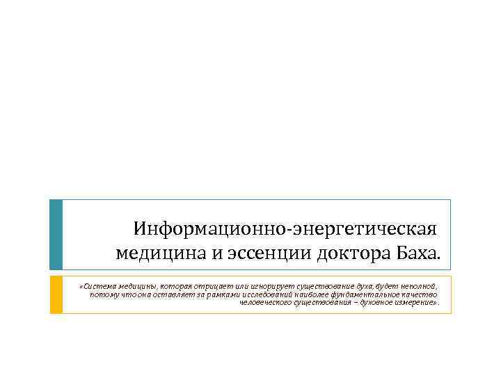 Информационно-энергетическая медицина и эссенции доктора Баха. «Система медицины, которая отрицает или игнорирует существование духа,