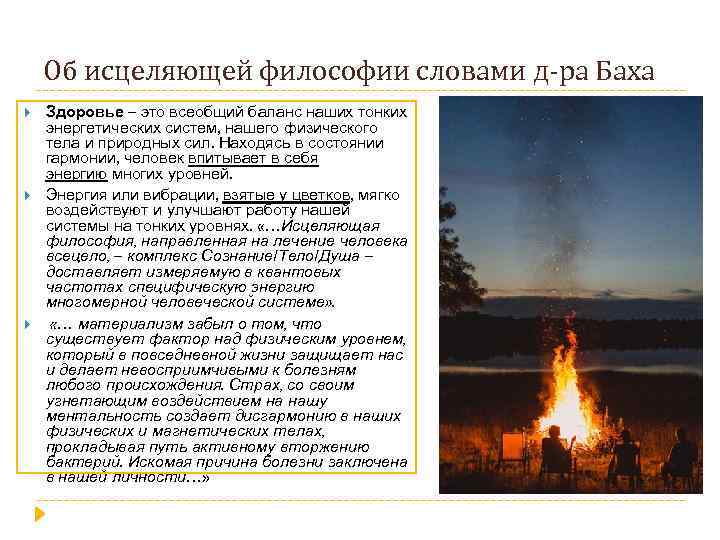 Об исцеляющей философии словами д-ра Баха Здоровье – это всеобщий баланс наших тонких энергетических