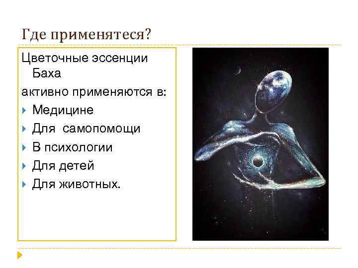 Где применятеся? Цветочные эссенции Баха активно применяются в: Медицине Для самопомощи В психологии Для