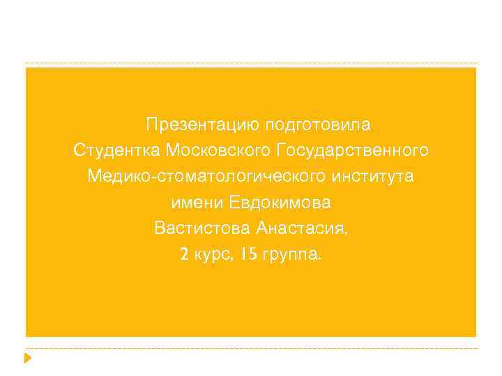 Презентацию подготовила Студентка Московского Государственного Медико-стоматологического института имени Евдокимова Вастистова Анастасия, 2 курс, 15