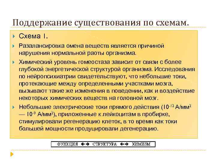 Поддержание существования по схемам. Схема 1. Разалансировка омена веществ является причиной нарушения нормальной раоты