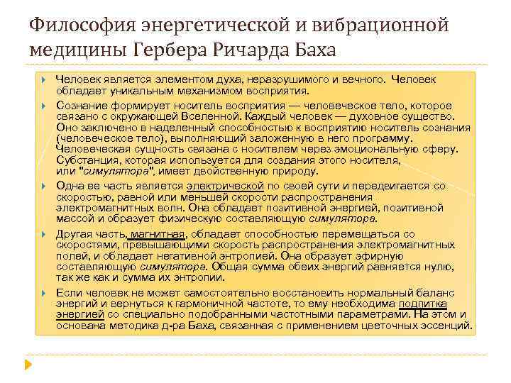 Философия энергетической и вибрационной медицины Гербера Ричарда Баха Человек является элементом духа, неразрушимого и