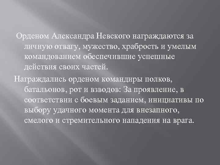 Орденом Александра Невского награждаются за личную отвагу, мужество, храбрость и умелым командованием обеспечившие успешные