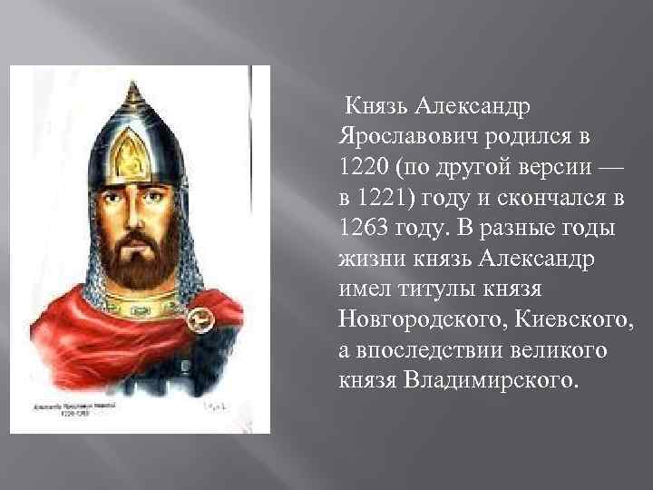 Князь Александр Ярославович родился в 1220 (по другой версии — в 1221) году и