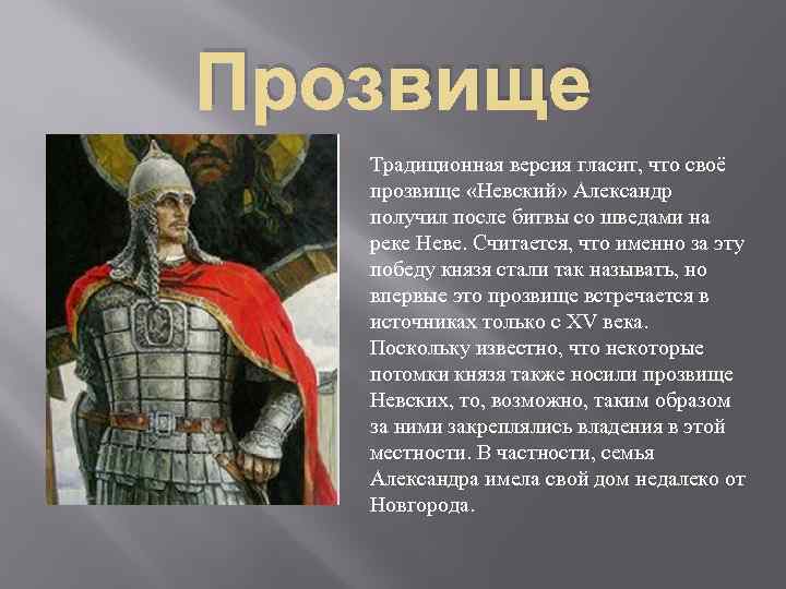 Прозвище Традиционная версия гласит, что своё прозвище «Невский» Александр получил после битвы со шведами