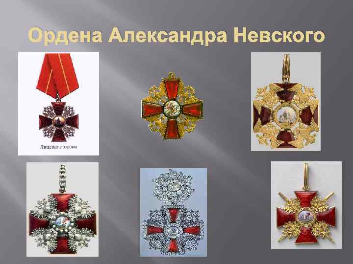 Ордена Александра Невского 