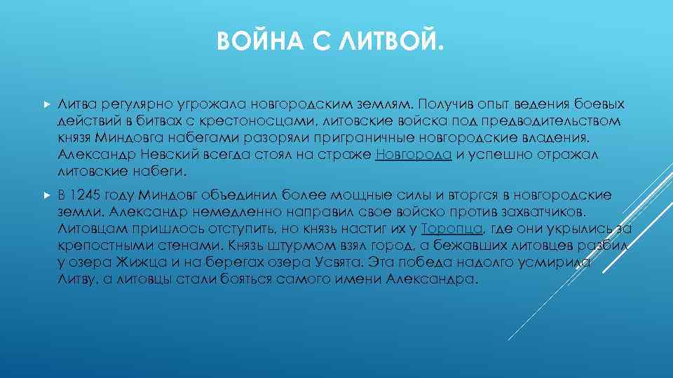 ВОЙНА С ЛИТВОЙ. Литва регулярно угрожала новгородским землям. Получив опыт ведения боевых действий в