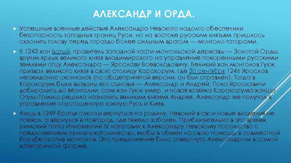 АЛЕКСАНДР И ОРДА. Успешные военные действия Александра Невского надолго обеспечили безопасность западных границ Руси,
