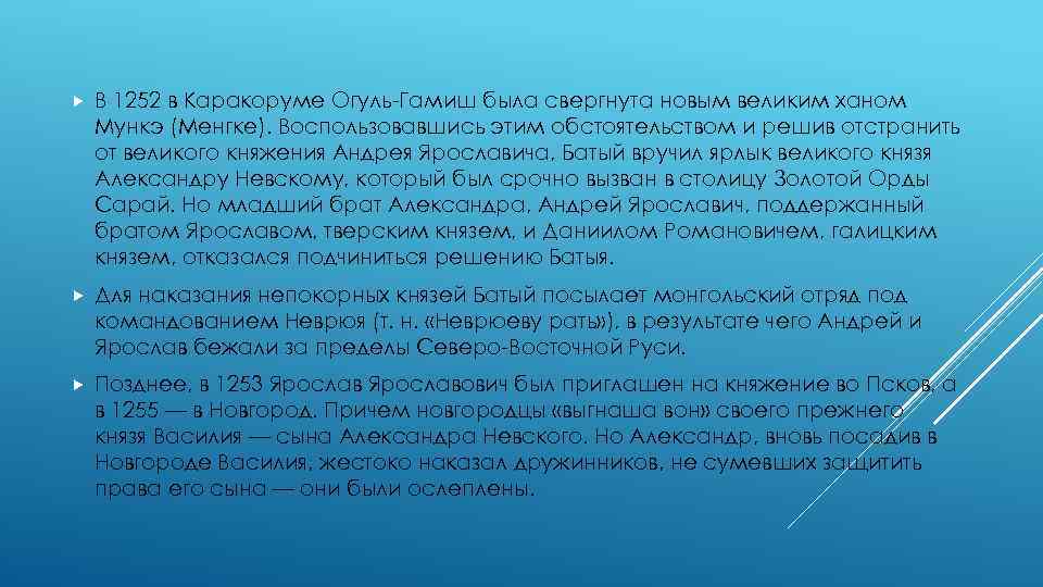  В 1252 в Каракоруме Огуль-Гамиш была свергнута новым великим ханом Мункэ (Менгке). Воспользовавшись