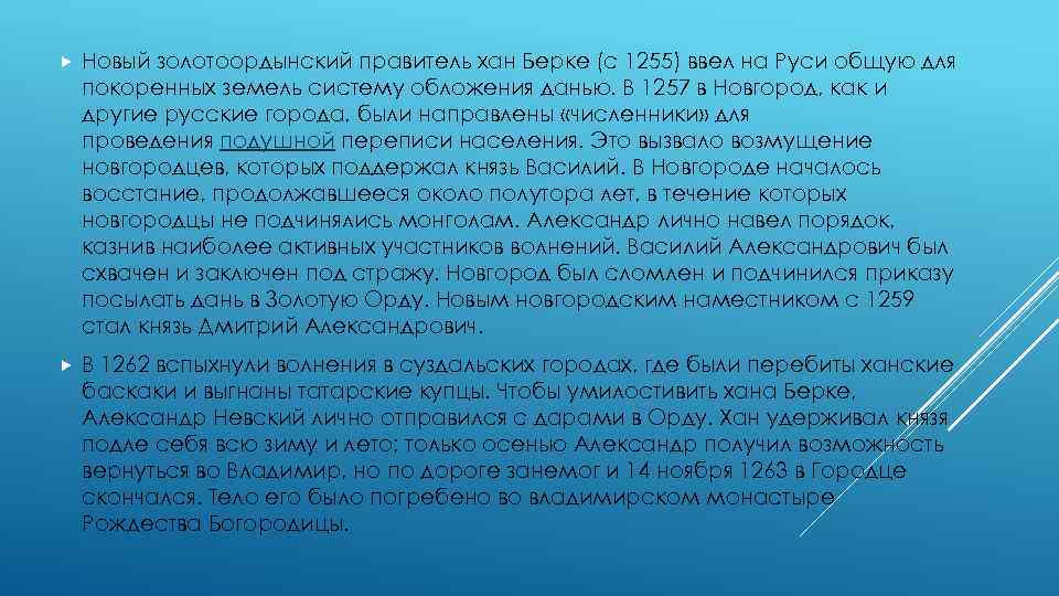  Новый золотоордынский правитель хан Берке (с 1255) ввел на Руси общую для покоренных