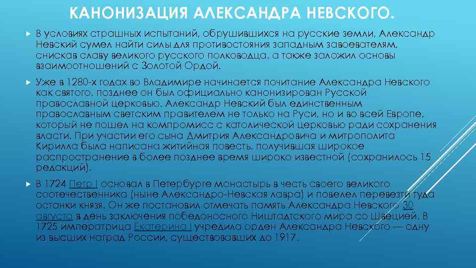 КАНОНИЗАЦИЯ АЛЕКСАНДРА НЕВСКОГО. В условиях страшных испытаний, обрушившихся на русские земли, Александр Невский сумел