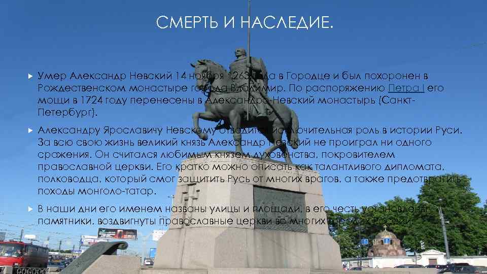 СМЕРТЬ И НАСЛЕДИЕ. Умер Александр Невский 14 ноября 1263 года в Городце и был