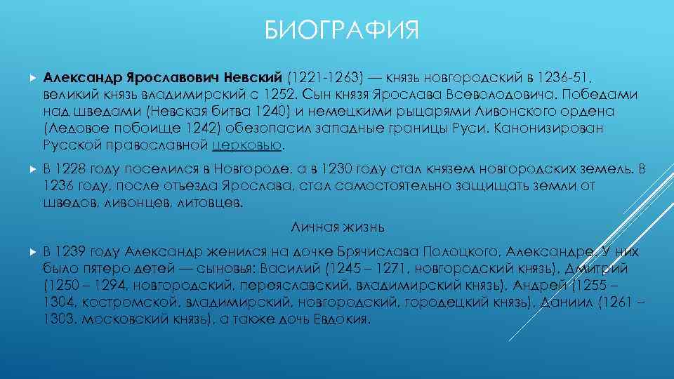 БИОГРАФИЯ Александр Ярославович Невский (1221 -1263) — князь новгородский в 1236 -51, великий князь