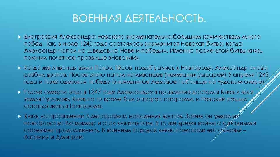 ВОЕННАЯ ДЕЯТЕЛЬНОСТЬ. Биография Александра Невского знаменательно большим количеством много побед. Так, в июле 1240