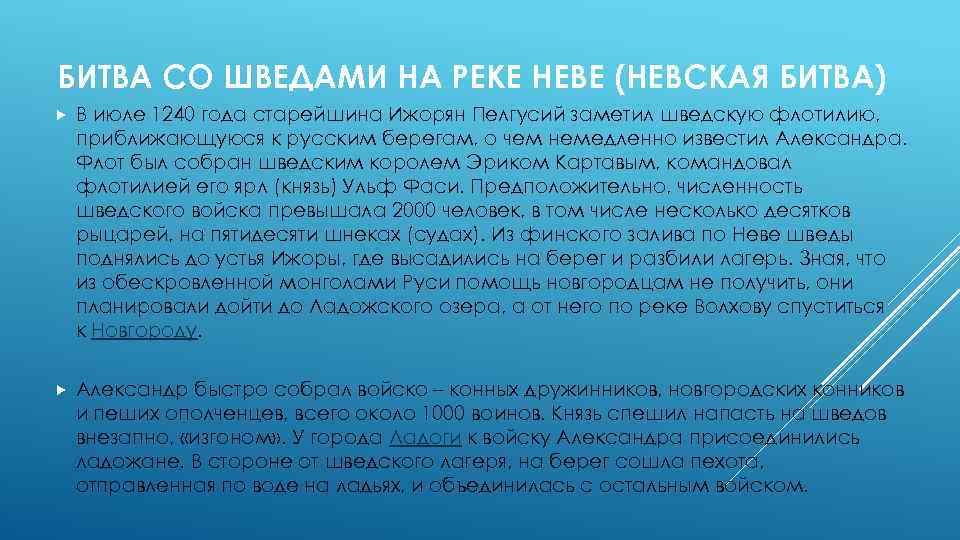 БИТВА СО ШВЕДАМИ НА РЕКЕ НЕВЕ (НЕВСКАЯ БИТВА) В июле 1240 года старейшина Ижорян