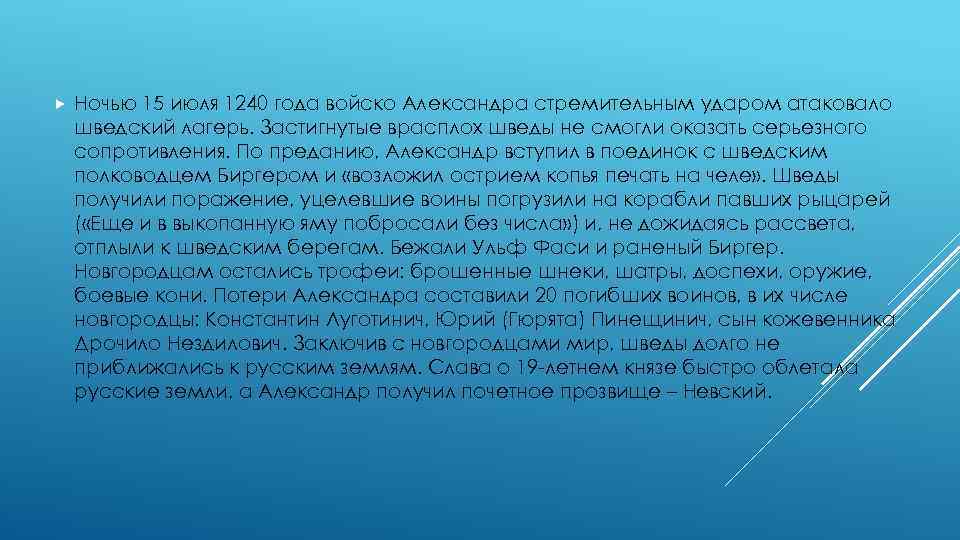  Ночью 15 июля 1240 года войско Александра стремительным ударом атаковало шведский лагерь. Застигнутые