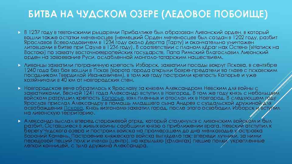 БИТВА НА ЧУДСКОМ ОЗЕРЕ (ЛЕДОВОЕ ПОБОИЩЕ) В 1237 году в тевтонскими рыцарями Прибалтике был