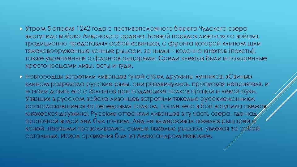  Утром 5 апреля 1242 года с противоположного берега Чудского озера выступило войско Ливонского
