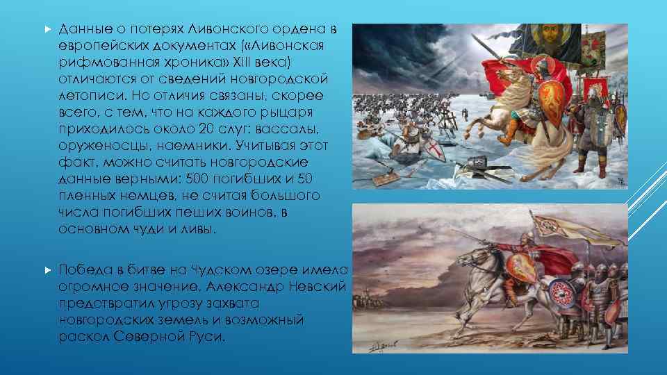  Данные о потерях Ливонского ордена в европейских документах ( «Ливонская рифмованная хроника» XIII