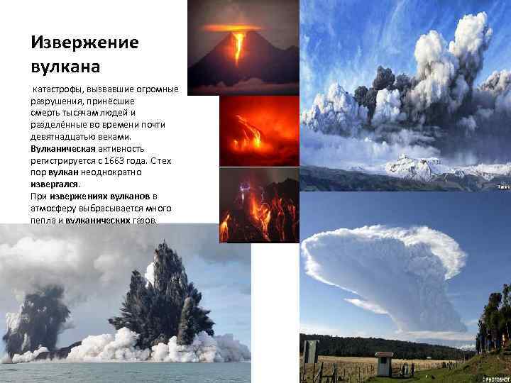 Извержение вулкана катастрофы, вызвавшие огромные разрушения, принёсшие смерть тысячам людей и разделённые во времени