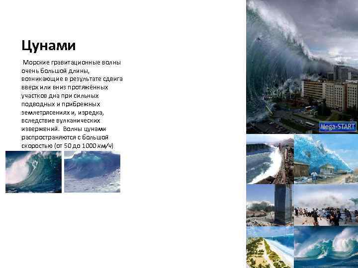 Цунами Морские гравитационные волны очень большой длины, возникающие в результате сдвига вверх или вниз