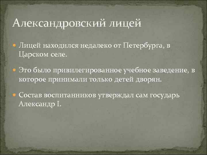 Александровский лицей Лицей находился недалеко от Петербурга, в Царском селе. Это было привилегированное учебное