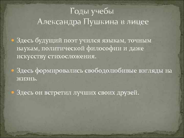 Годы учебы Александра Пушкина в лицее Здесь будущий поэт учился языкам, точным наукам, политической