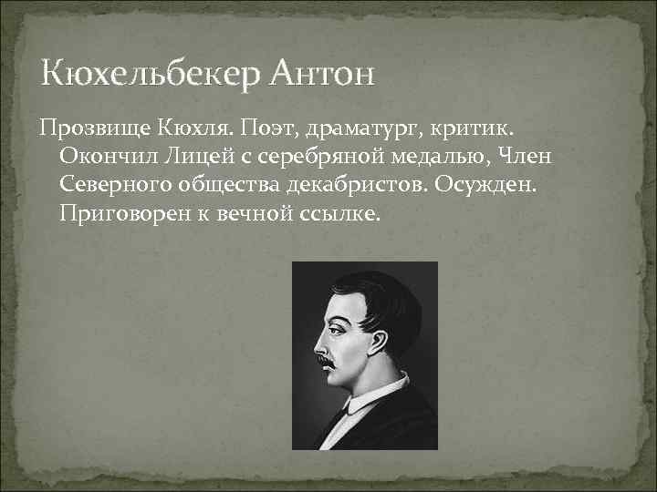 Кюхельбекер поэты. Кюхельбекер. Прозвища Кюхельбекера. Кюхельбекер в лицее.