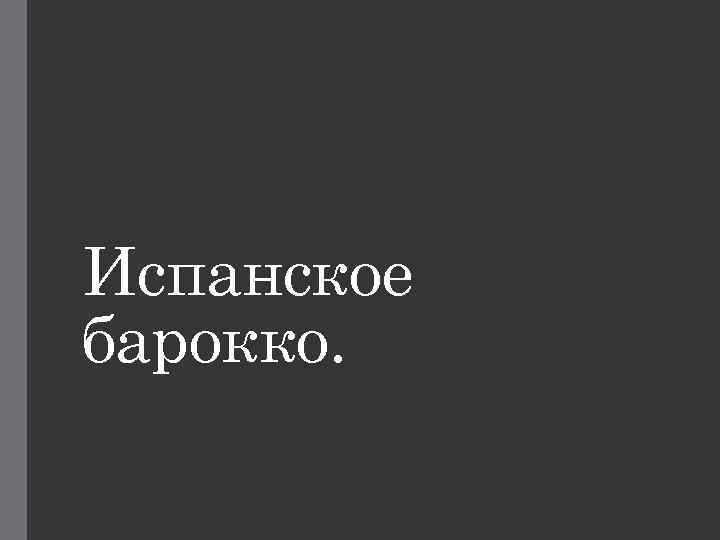 Испанское барокко. 