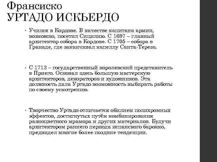 Франсиско УРТАДО ИСКЬЕРДО • Учился в Кордове. В качестве капитана армии, возможно, посетил Сицилию.