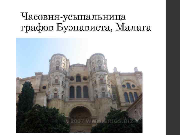 Часовня-усыпальница графов Буэнависта, Малага 