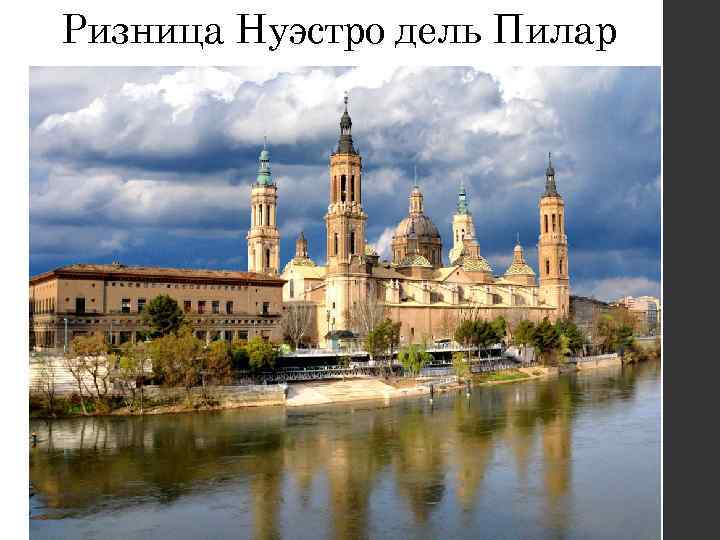 Ризница Нуэстро дель Пилар 