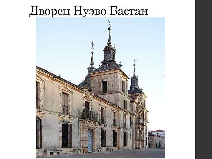 Дворец Нуэво Бастан 