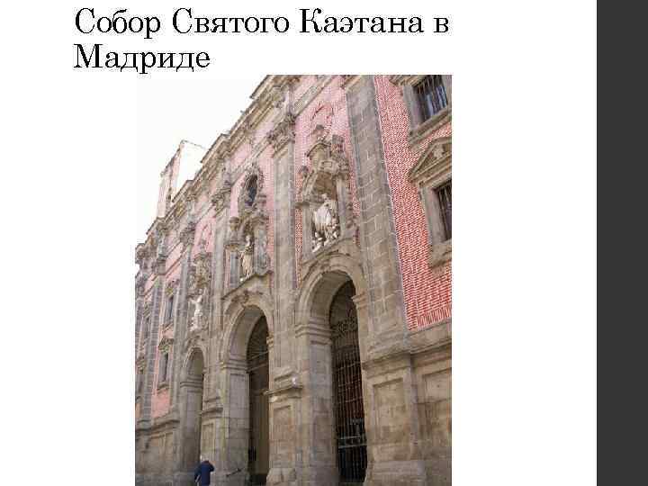 Собор Святого Каэтана в Мадриде 