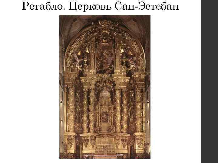 Ретабло. Церковь Сан-Эстебан 
