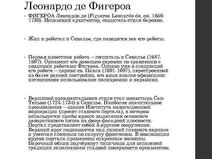 Леонардо де Фигероа • ФИГЕРОА Леонардо де (Figueroa Leonardo de, ок. 16501730). Испанский архитектор,