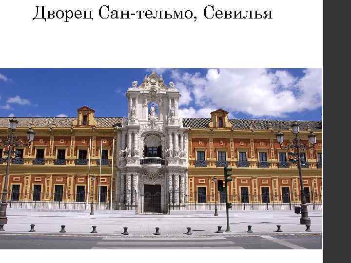 Дворец Сан-тельмо, Севилья 