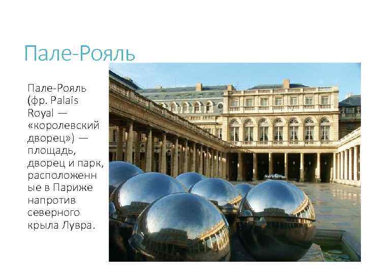 Пале-Рояль (фр. Palais Royal — «королевский дворец» ) — площадь, дворец и парк, расположенн