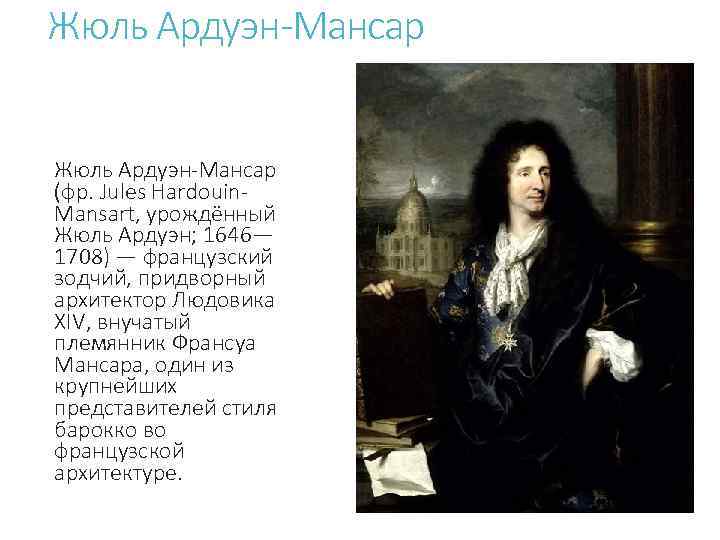 Жюль Ардуэн-Мансар (фр. Jules Hardouin. Mansart, урождённый Жюль Ардуэн; 1646— 1708) — французский зодчий,