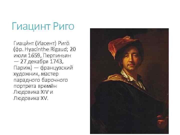 Гиацинт Риго Гиаци нт (Иасент) Риго (фр. Hyacinthe Rigaud; 20 июля 1659, Перпиньян —