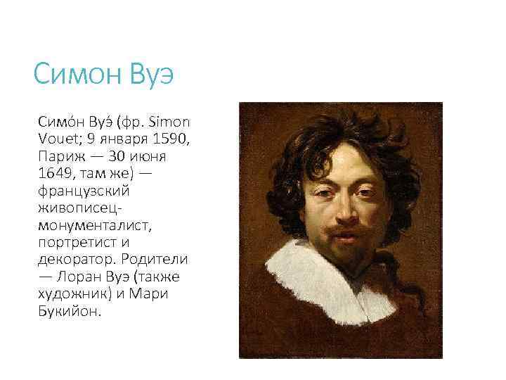 Симон Вуэ Симо н Вуэ (фр. Simon Vouet; 9 января 1590, Париж — 30