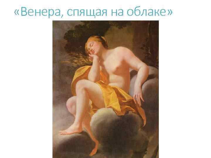  «Венера, спящая на облаке» 