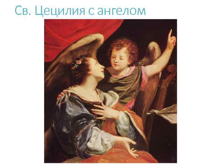 Св. Цецилия с ангелом 