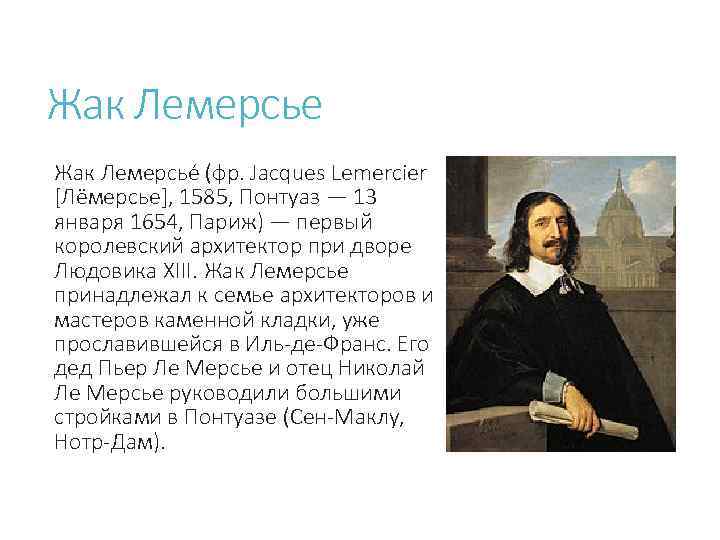 Жак Лемерсье (фр. Jacques Lemercier [Лёмерсье], 1585, Понтуаз — 13 января 1654, Париж) —