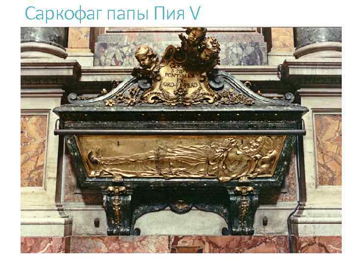Саркофаг папы Пия V 