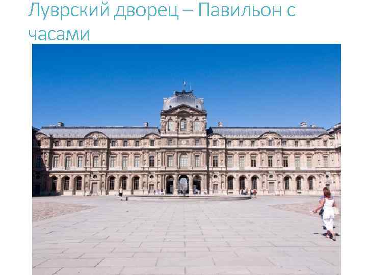 Луврский дворец – Павильон с часами 