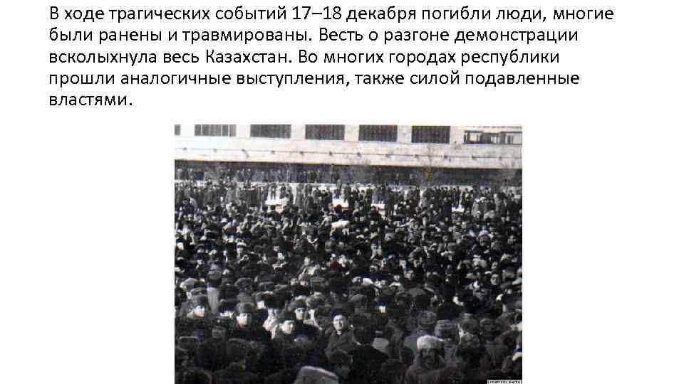 В ходе трагических событий 17– 18 декабря погибли люди, многие были ранены и травмированы.