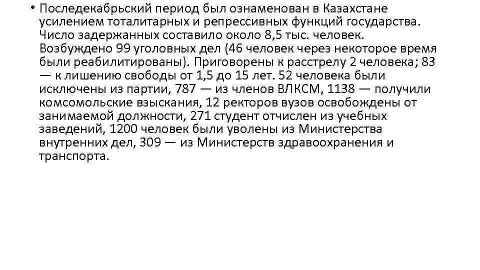  • Последекабрьский период был ознаменован в Казахстане усилением тоталитарных и репрессивных функций государства.