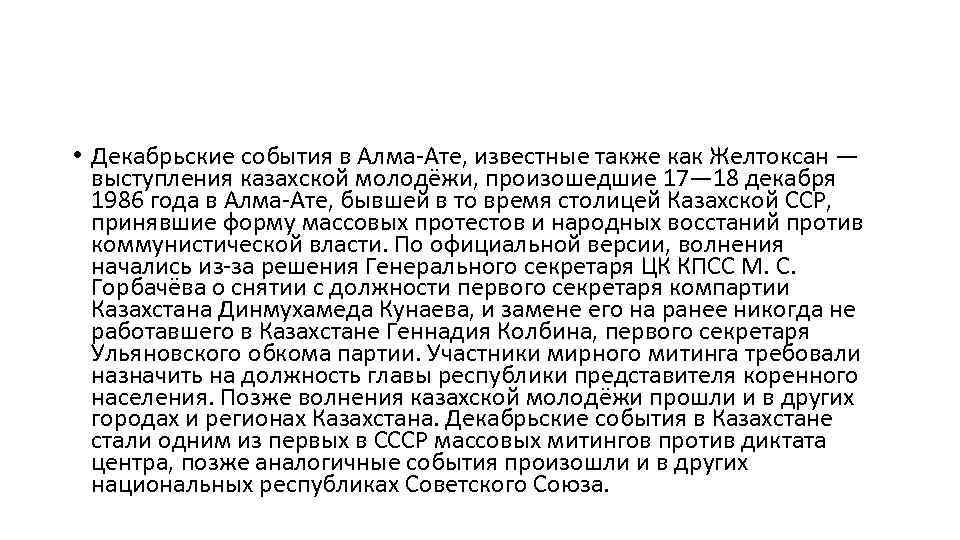  • Декабрьские события в Алма-Ате, известные также как Желтоксан — выступления казахской молодёжи,